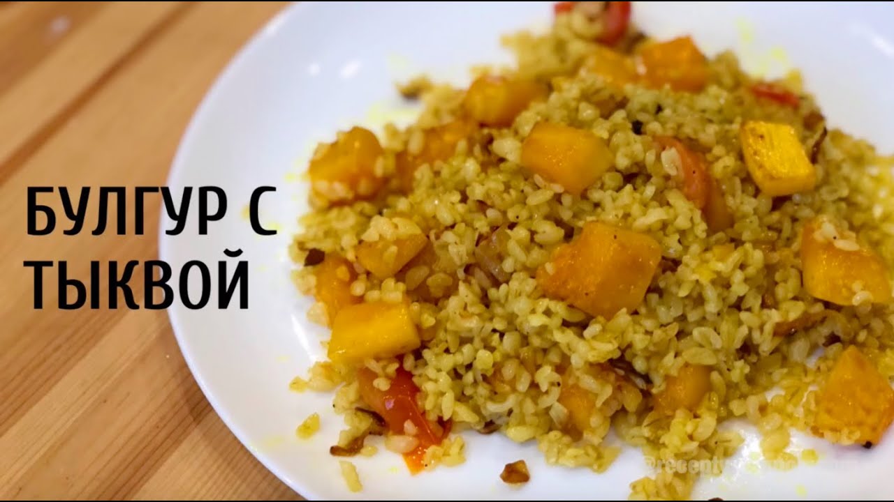 Рецепт БУЛГУРА с тыквой😋 / как приготовить булгур с тыквой?