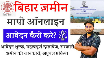 Bihar Jamin Mapi Online Kaise kare | बिहार ज़मीन मापी ऑनलाइन आवेदन कैसे करे? E Mapi Full Process
