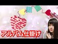 アルバム ハートのポケットから可愛い仕掛け！作り方