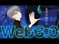 【第23話】世界が変わる「Web3.0」