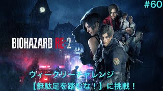 【BIOHAZARD RE:2】#60-2 【無駄足を踏むな！】に挑戦！