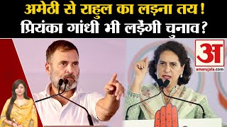 Up Politics Amethi स Rahul Gandhi क लडन तय Priyanka Gandhi भ लडग चनव? Lok Sabha Election