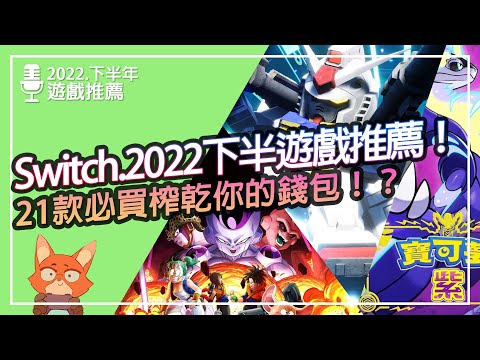 【遊戲推薦】Switch 2022.下半年遊戲推薦！21款必買遊戲瘋狂來襲！下半年的Switch比你想的還要精采！遊戲多到根本玩不完！！