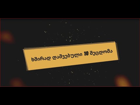 ხშირად დაშვებული 10 შეცდომა