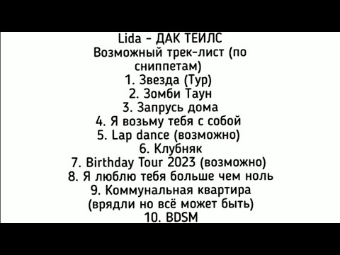 Lida - Дак Теилс (Премьера 02.06.2023, трек-лист)
