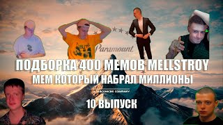 ПОДБОРКА 400 МЕМОВ MELLSTROY ◆  10 ВЫПУСК