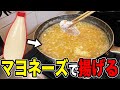 【検証】マヨネーズで唐揚げ揚げたらヤバイ物出来たwww