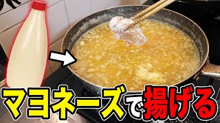 【検証】マヨネーズで唐揚げ揚げたらヤバイ物出来たwww