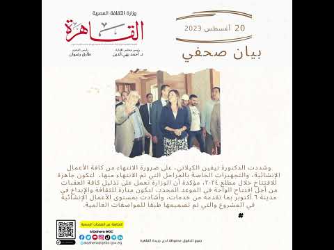 جريدة القاهرة بيان صحفي 20 أغسطس 2023 القاهرة ثقافة مصر