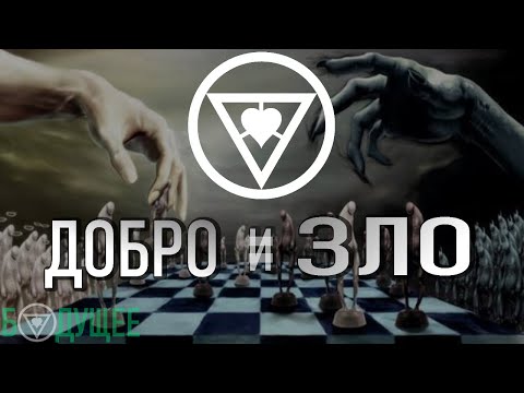 Добро и Зло (стихотворение) [БУДУЩЕЕ]