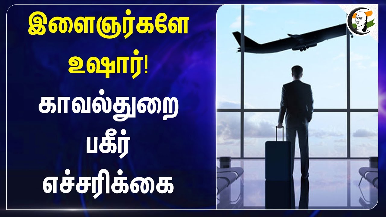இளைஞர்களே உஷார்! காவல்துறை பகீர் எச்சரிக்கை | South East Asia | Employment | Cheating | TN Police