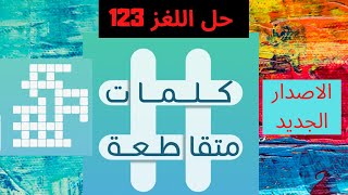 كلمات متقاطعة | حيوان هجين  | من الدول الأسكندينافية | متروك ، مطرود أو منفي | شيئ اذا اكلت أوله مت