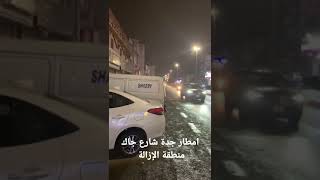 الإزالة جدة شارع جاك امطار