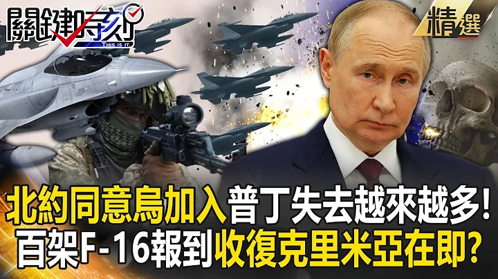 NATO unanimously agrees that Ukraine will join and 100 F-16s will be reported! - 天天要聞