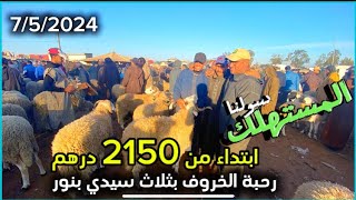 رحبة الخروف آلعيد الأضحى ابتداء من 2150 Dh سولنا المستهلك بثلاث سيدي بنور المتوسط والصغير 7/5/2024