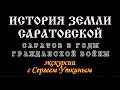 Саратов в годы гражданской войны