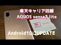 【Rakuten unlimit】AQUOS sense3 liteをAndroid10にアップデートしてみた