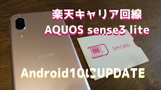 【Rakuten unlimit】AQUOS sense3 liteをAndroid10にアップデートしてみた