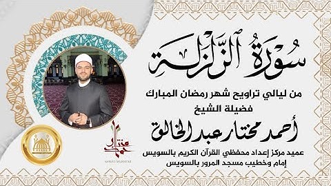 سورة الزلزلة من صلاة التراويح | الشيخ أحمد مختار عبد الخالق