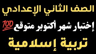 إختبار شهر أكتوبر تربية إسلامية| الصف الثاني الإعدادي متوقعة بإذن الله