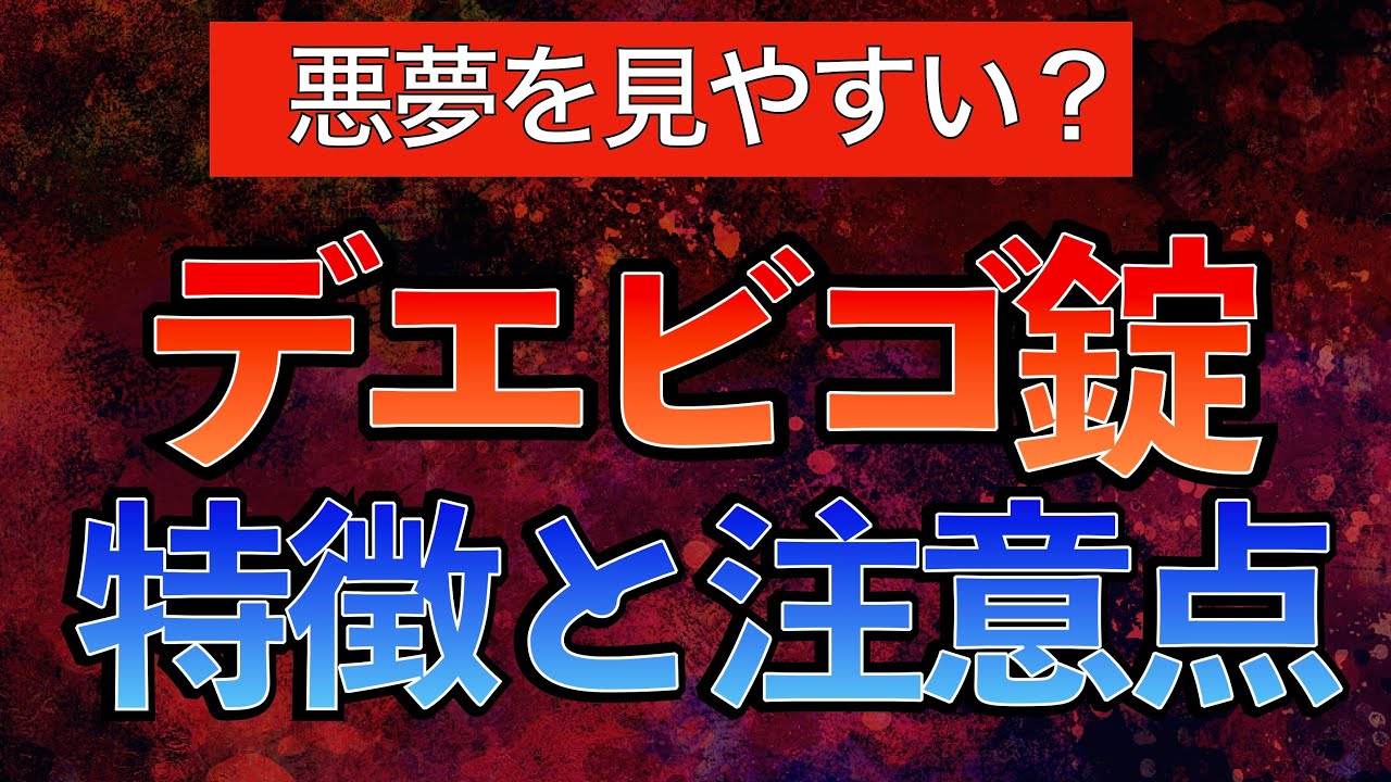 【悪夢を見やすい？】デエビゴ錠の特徴と注意点/服薬指導のやり方/副作用/作用機序/粉砕/メリット