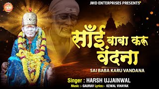 साई बाबा करू वंदना मैं तेरी  II Sai Baba Karu Vandana Mai Teri II Sai Baba Bhajan I Harsh Ujjainwal