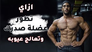 تمرينة صدر للمحترفين | عالج وطور عيوب صدرك !