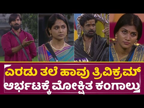 BigBoss Kannada11: ಆರೋಪ-ಪ್ರತ್ಯಾರೋಪಗಳ ಸಮರ ಬಿಗ್ಬಾಸ್ ಮನೆಯಲ್ಲಿ ಅಲ್ಲೋಲ ಕಲ್ಲೋಲ|Trivikram |Nomination |SStv BigBoss Kannada11: ಆರೋಪ-ಪ್ರತ್ಯಾರೋಪಗಳ ಸಮರ ಬಿಗ್ಬಾಸ್ ಮನೆಯಲ್ಲಿ ಅಲ್ಲೋಲ ಕಲ್ಲೋಲ|Trivikram |Nomination |SStv