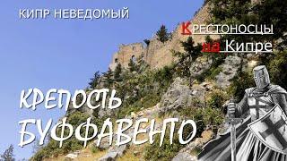 Кипр. Крепость Буффавенто. [Северное побережье Кипра. Крестоносцы. Ричард Львиное Сердце.]