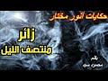 زائر منتصف الليل حكايات أنور مختار العدد 3 رواية مسموعة زائر منتصف الليل حكايات أنور مختار العدد 3 رواية مسموعة