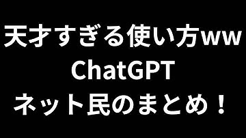 【驚愕】ネット民のChatGPT使い方が天才すぎた
