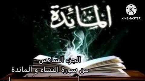 قران كريم الجزء السادس ماتيسر من سورة النساء والمائدة