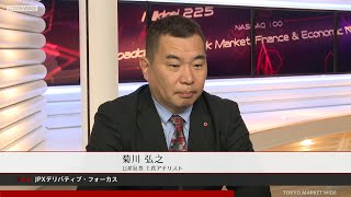 JPXデリバティブ・フォーカス 1月18日 日産証券 菊川弘之さん