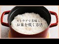 【ストウブで炊飯】おいしいお米の炊き方【ストウブ鍋の料理の基本】
