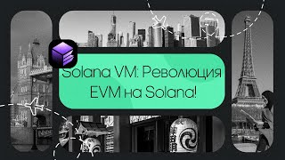 ⚡️ Обзор Solana VM: Инновационное решение для dApps на Solana🚀