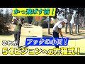 ドライバーの浦さん!パターの小田孔明!最強コンビがバーディー量産!!【かっ飛びゴルフコラボ】第3話