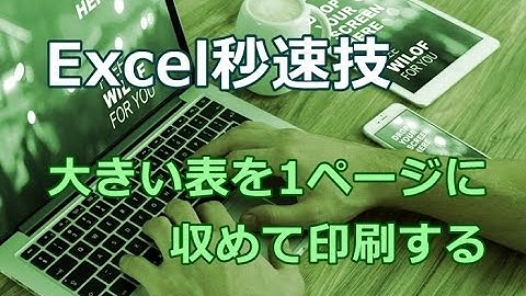 Excel 大きい表を1ページに収めて印刷する