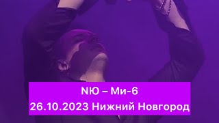 NЮ – Ми-6 | 26.10.2023 Нижний Новгород