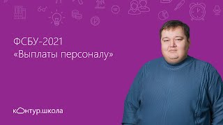 ФСБУ-2021 «Выплаты персоналу»