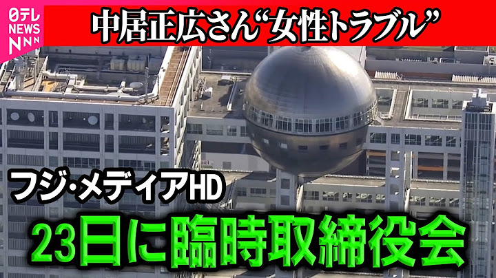 【中居正広さん”女性トラブル”】フジ･メディア･HD、あす臨時取締役会　「第三者委員会」設置を議論か（日テレNEWS LIVE）