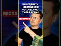 Новогодние фото у себя дома. БЕСПЛАТНО! #ёлочнаяигрушка #новыйгод2026 #ИИ #нейросети #NanoBanana