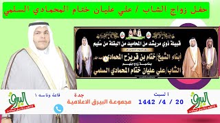 📍الاستقبال في حفل زواج الشاب علي عليان ختام المحمادي السلمي 20 4 1442 قاعة وناسه 1 بجدة