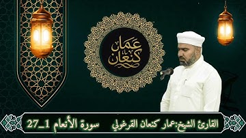 سورة الأنعام /القارئ عمار كنعان أحمد القراغولي 