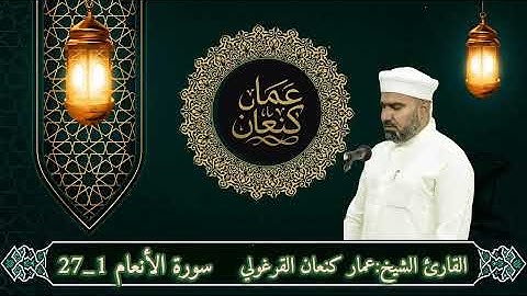 سورة الأنعام /القارئ عمار كنعان أحمد القراغولي 