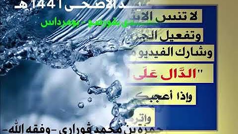 تكبيرات العيد للقارئ حمز بن محمد قوراري