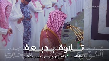 تلاوة بديعة من سورة الشورى والزخرف والدخان للشيخ محمد برهجي ~ تهجد ليلة 26 في الحرم النبوي 1445هـ