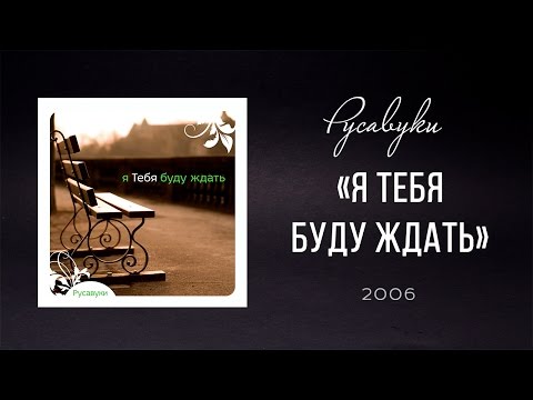 Русавуки - "Я Тебя буду ждать" (2006)