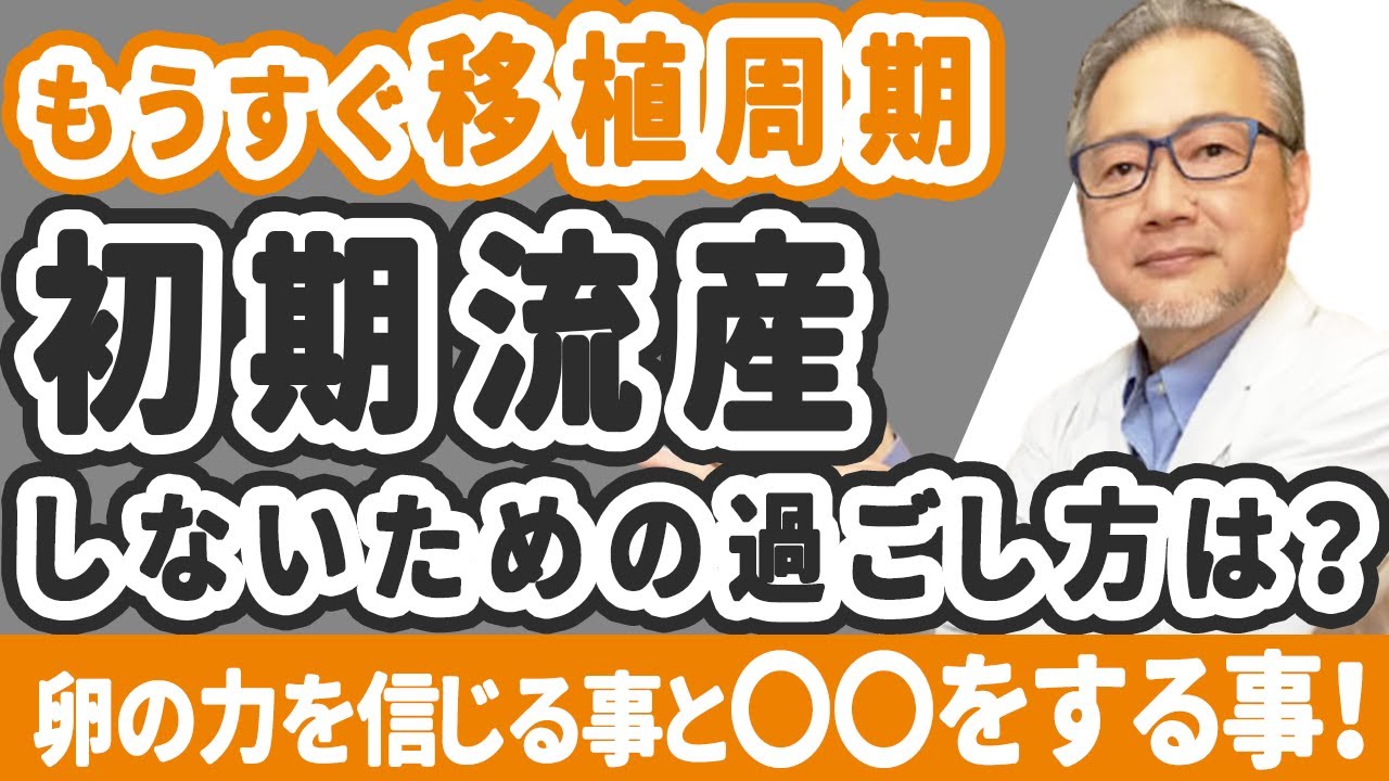 【妊活】もうすぐ移植！初期流産しないためにできる事は…？