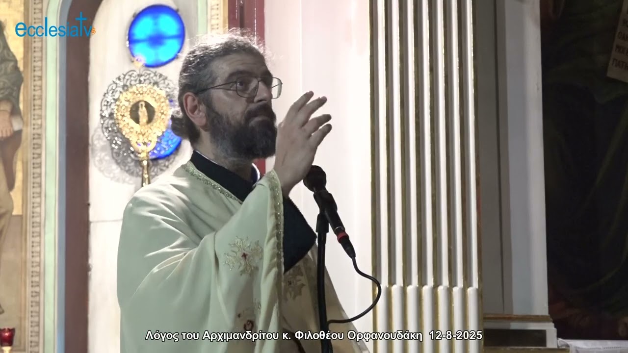 Λόγος του Αρχιμανδρίτου κ. Φιλοθέου Ορφανουδάκη  12-8-2025