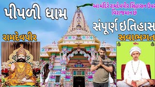 પીપળી ધામ નો ઇતિહાસ || piplidham no itihas || sava bhagat ni jagiya || ramdev pir mandir |h.p king01